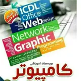 آموزشگاه کامپیوتر و حسابداری