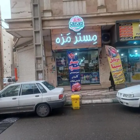 مستر مزه شاهی