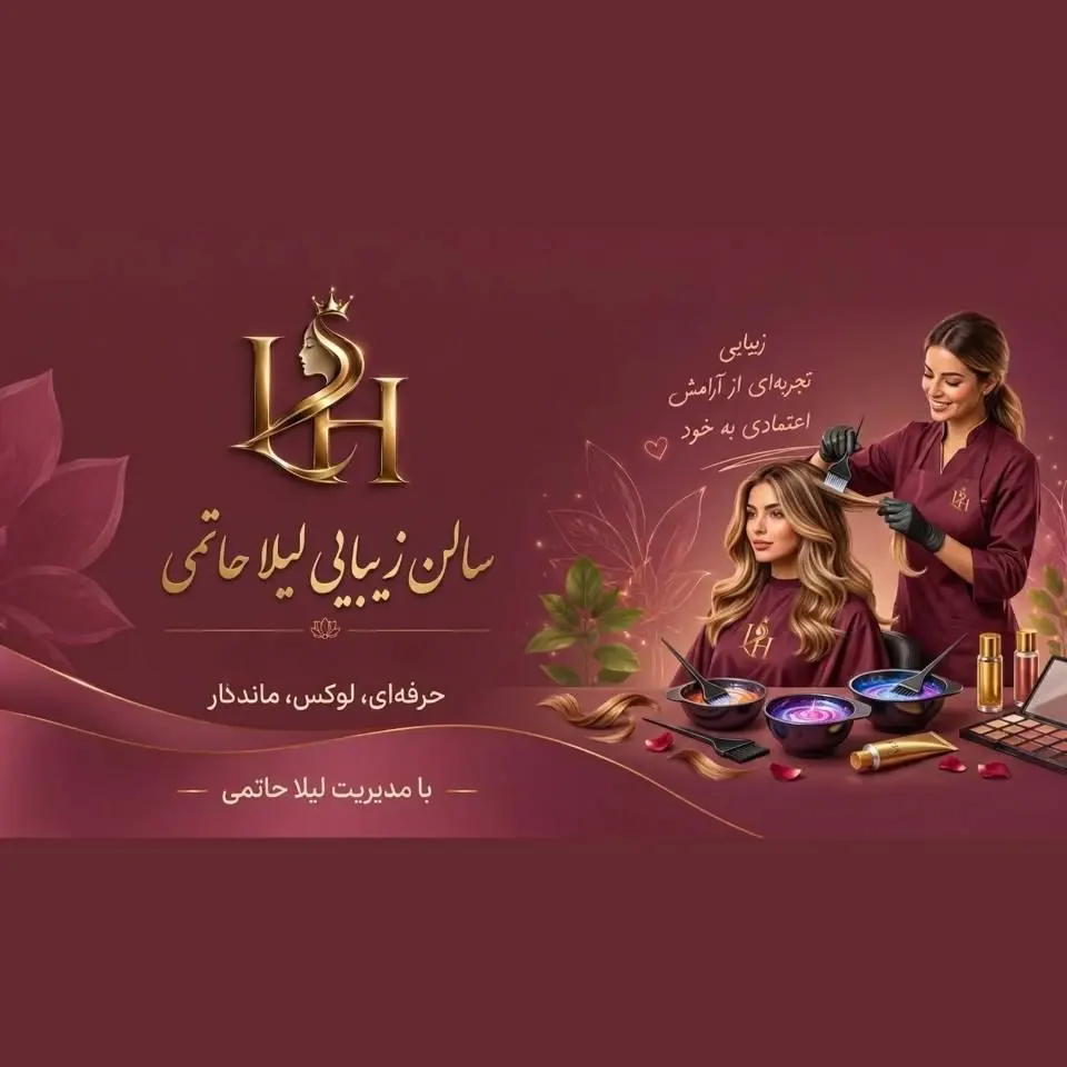 سالن زیبایی لیلا حاتمی