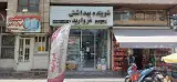 شوینده بهداشتی مروارید