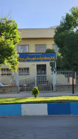 درمانگاه تامین اجتماعی بروجن
