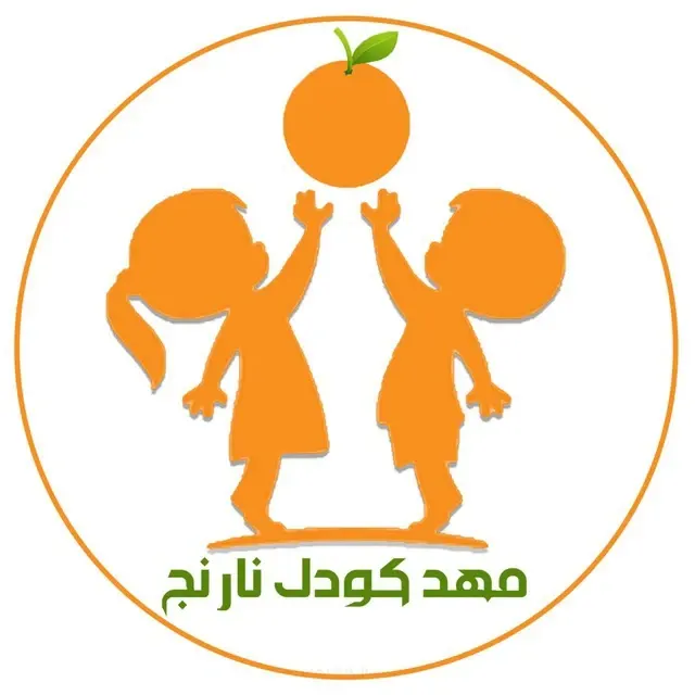 مهدکودک نارنج