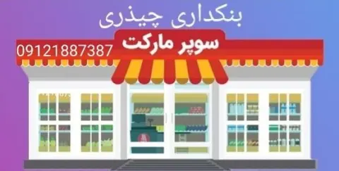 فروشگاه مواد غذایی چیذری