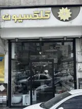 شیر آلات شودر کلکسیون غرب