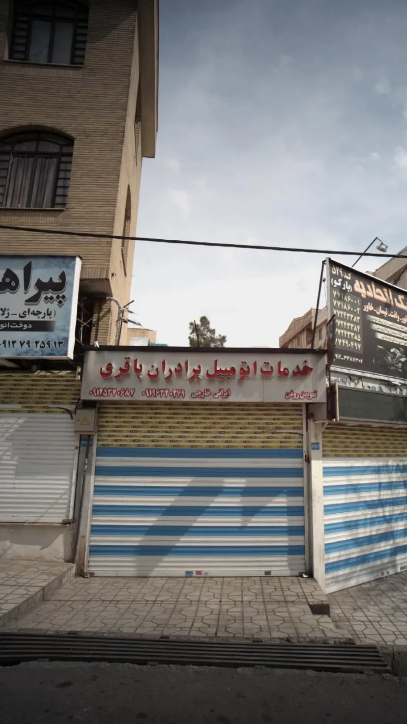خدمات اتومبیل برادران باقری