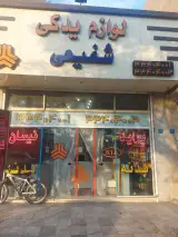 فروشگاه قطعات یدکی خودرو شفیعی
