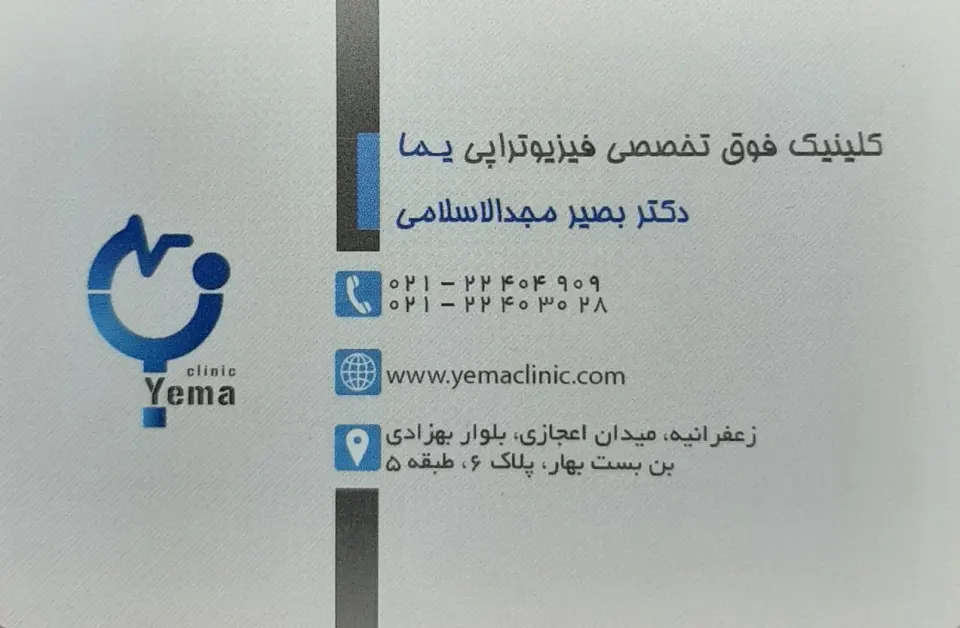 کلینیک فوق تخصصی یما