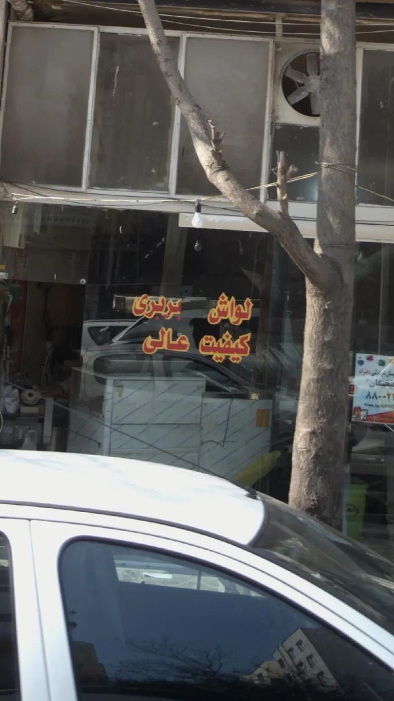 نانوایی لواش-بربری