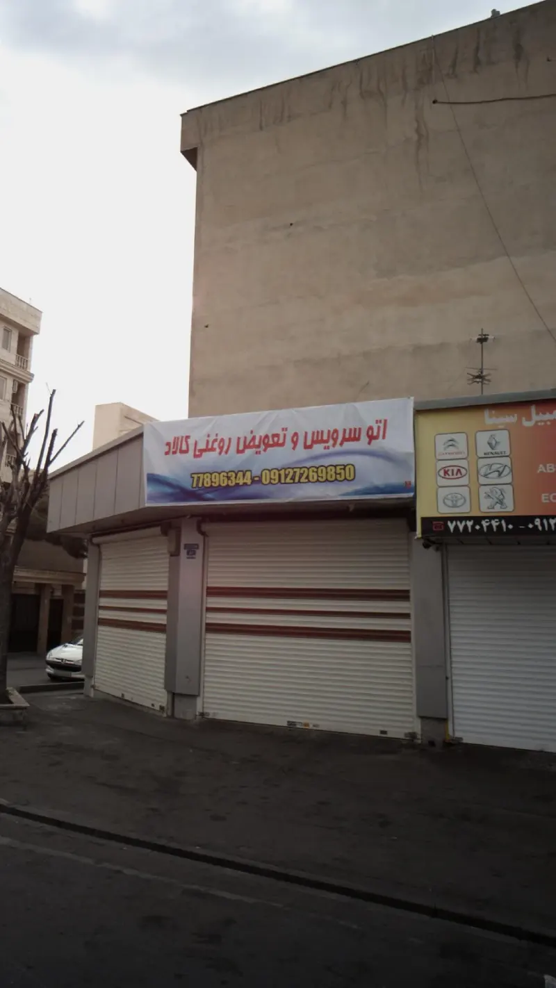 اتو سرویس و تعویض روغنی کالاد