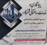 پیمانکار و خدمات ساختمانی شرکا