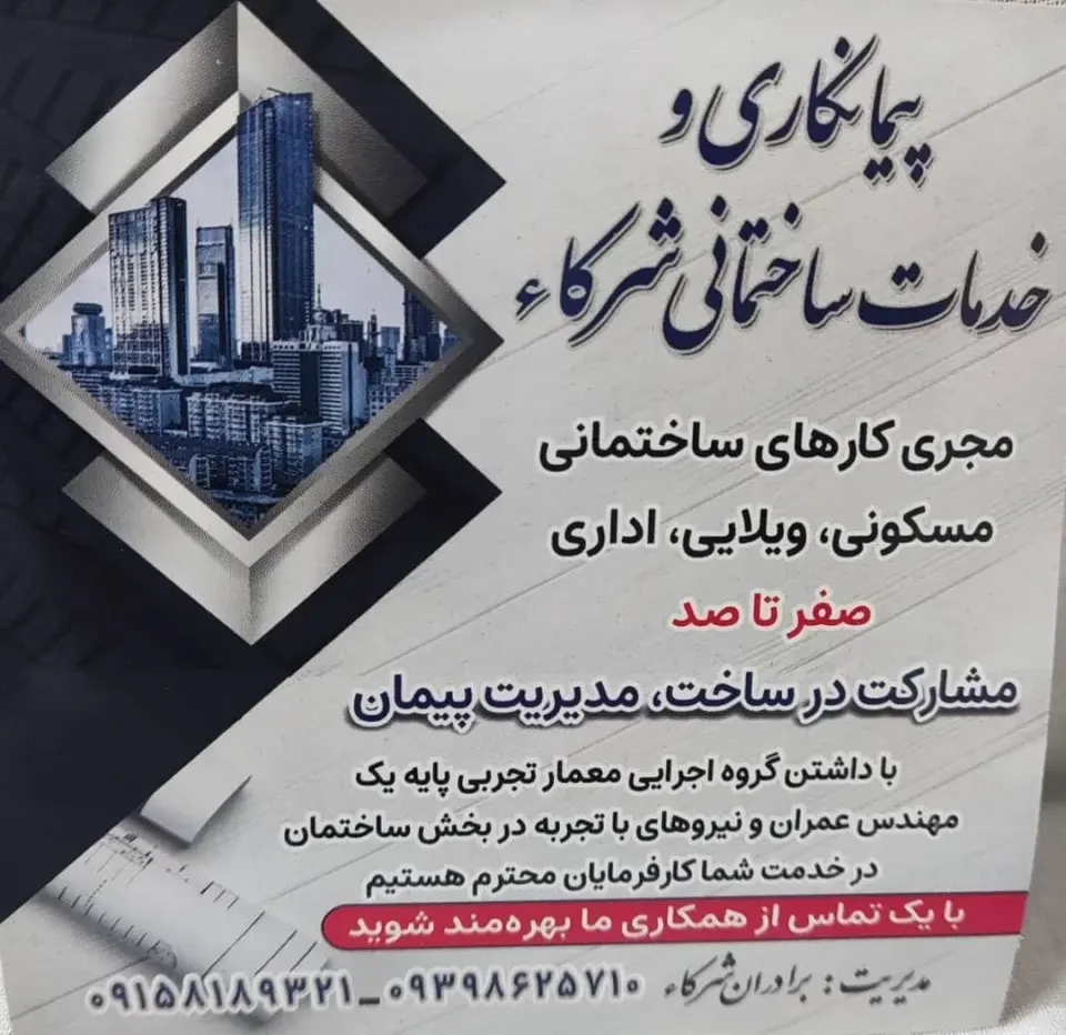 پیمانکار و خدمات ساختمانی شرکا