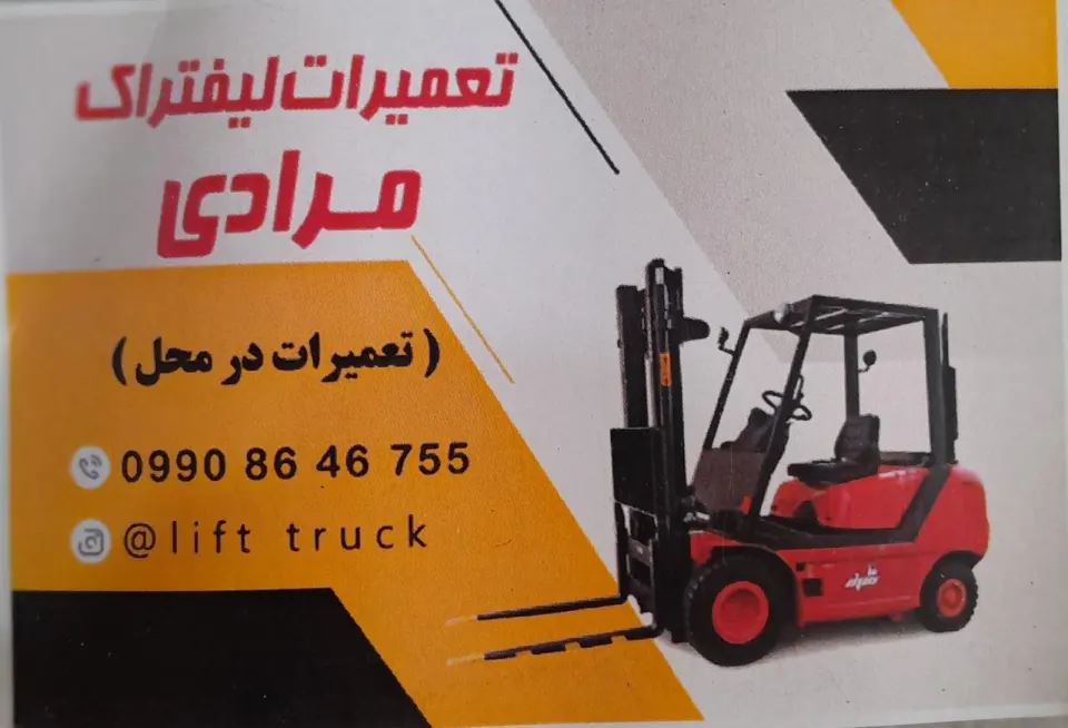 تعمیرات لیفتراک مرادی