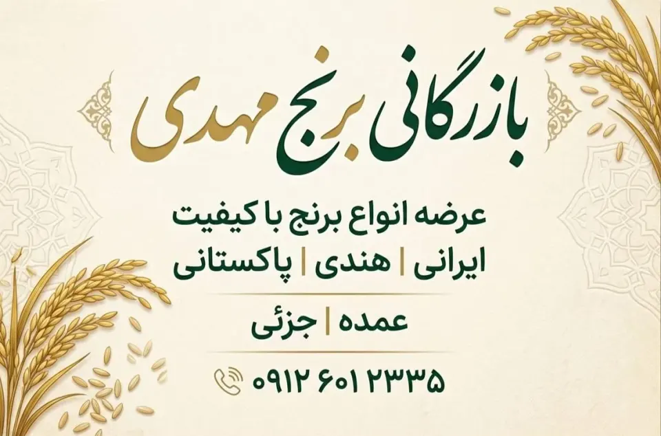 بازرگانی برنج مهدی