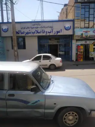 سازمان آب و فاضلاب صالحیه