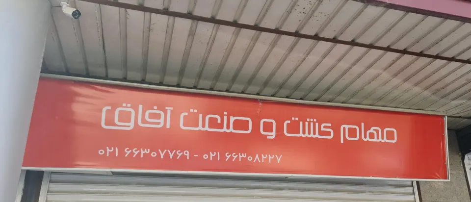 شرکت مهام