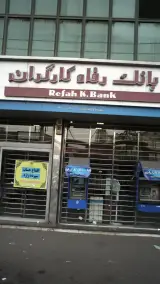 بانک رفاه شعبه فلاح