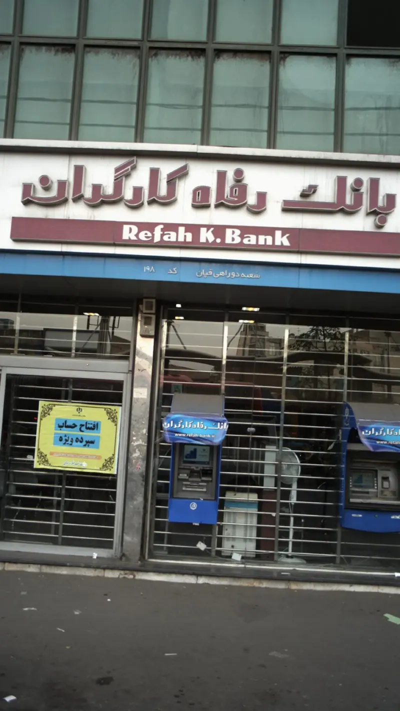 بانک رفاه شعبه فلاح