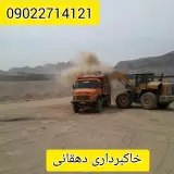 خاکبرداری دهقانی در اصفهان