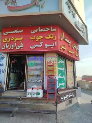 رنگ پارس پندار شعبه 1