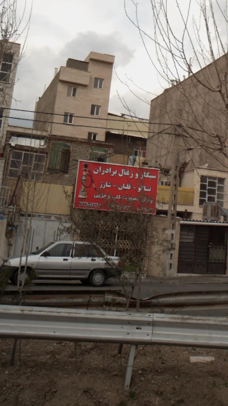 سیگار و ذغال برادران