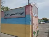 مدرسه استثنایی باغچه بان