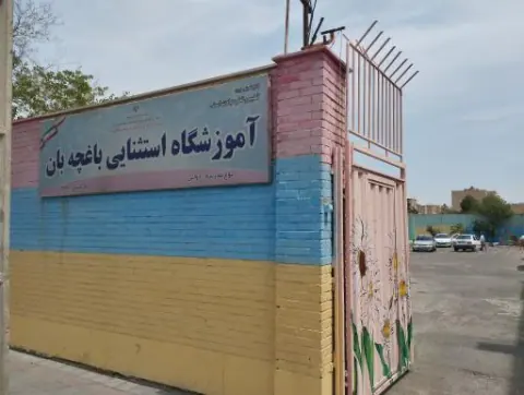 مدرسه استثنایی باغچه بان