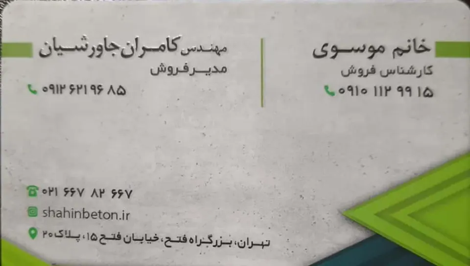 کارخانه شاهین بتن
