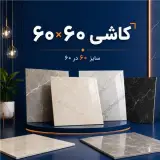 فروش کاشی به صورت عمده و خورده در تمام سایز ها