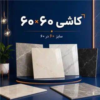 فروش کاشی به صورت عمده و خورده در تمام سایز ها