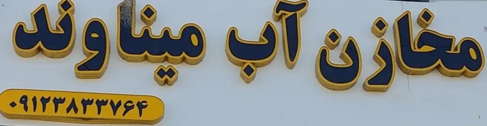 شهر مخزن میناوند