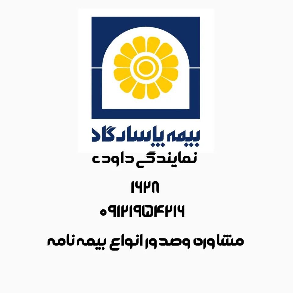 بیمه پاسارگاد 1628