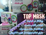 تاپ ماسک