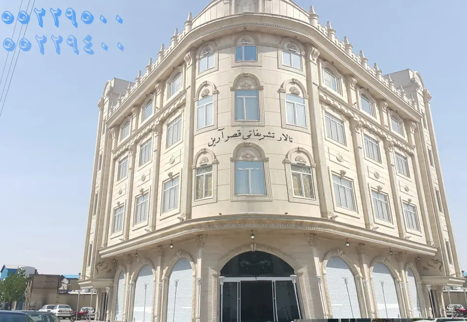 تالار قصر آرین باقر شهر