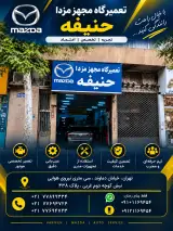 تعمیرگاه مزدا حنیفه