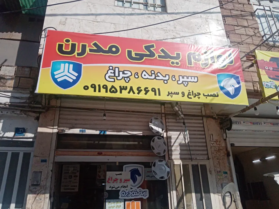 بورس لوازم بدنه سپر و چراغ