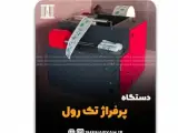 ماشین سازی صنعتی مشهد