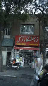 فروشگاه توکل