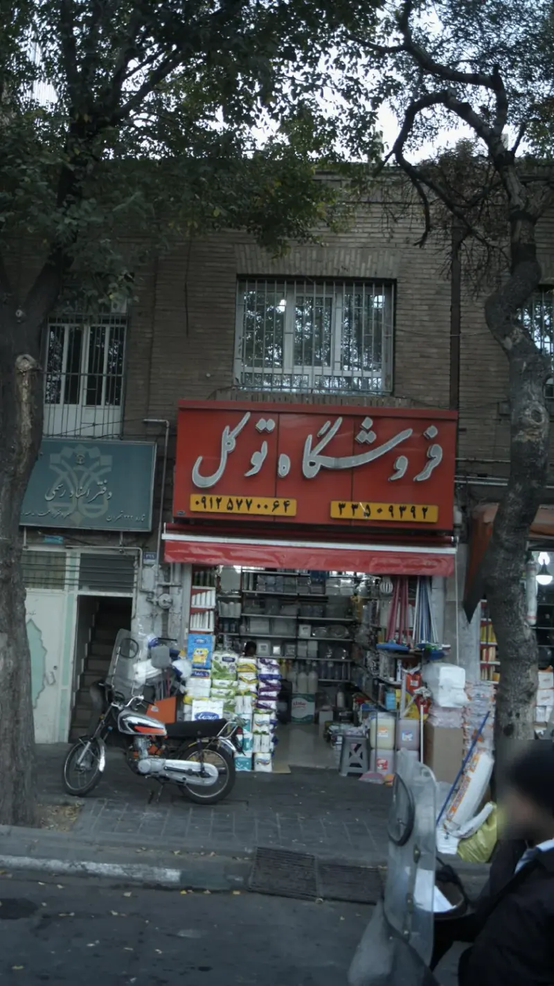 فروشگاه توکل