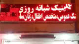 درمانگاه دندانپزشکی پرتو