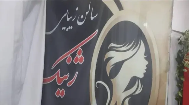 آرایشگاه ژنیک
