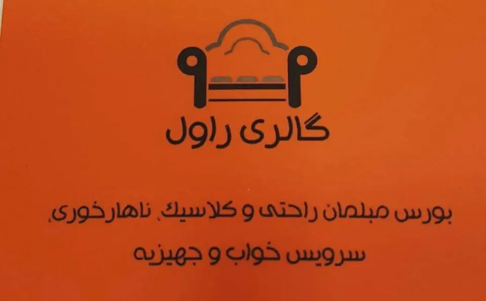 تولیدی مبلمان راول
