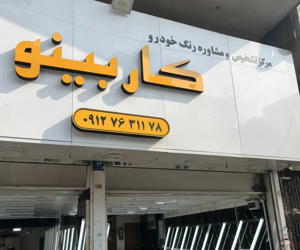 کارشناسی رنگ کاربینو