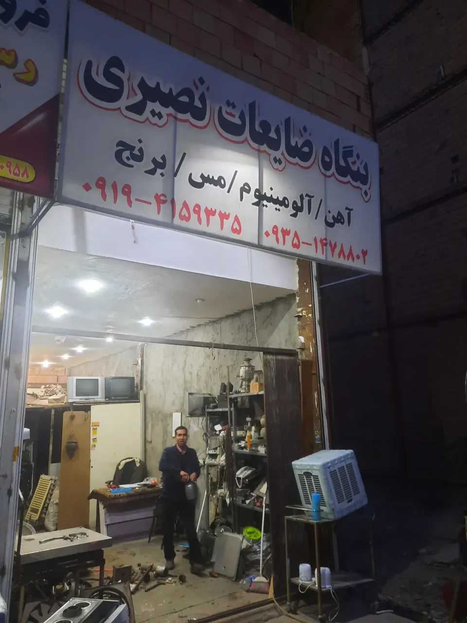 بنگاه ضایعات نصیری