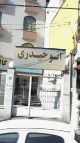اتو حیدری