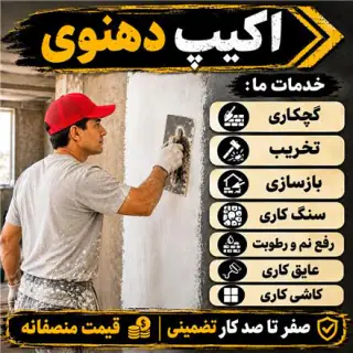 تخریب بازسازی گچکاری و هر گونه تعمیرات درسراسرکرج