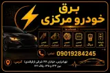 برق خودرو در تهرانپارس