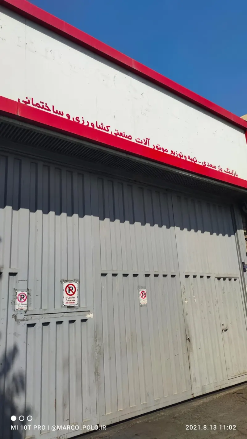 پارکینگ روباز سعدی