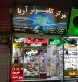 کامپیوتر و خدمات موبایل آریا در تهرانپارس