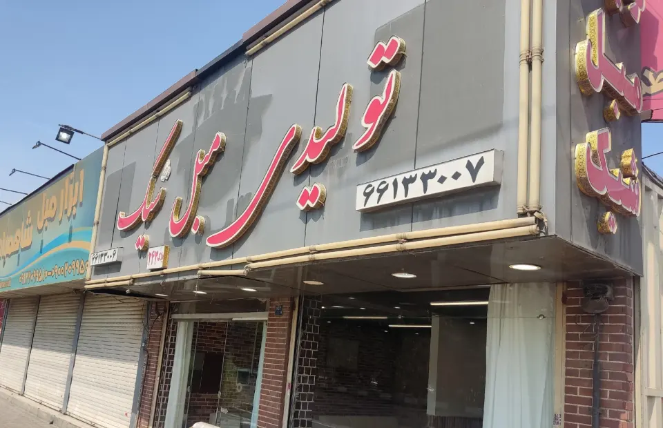 تولیدی مبل شبک