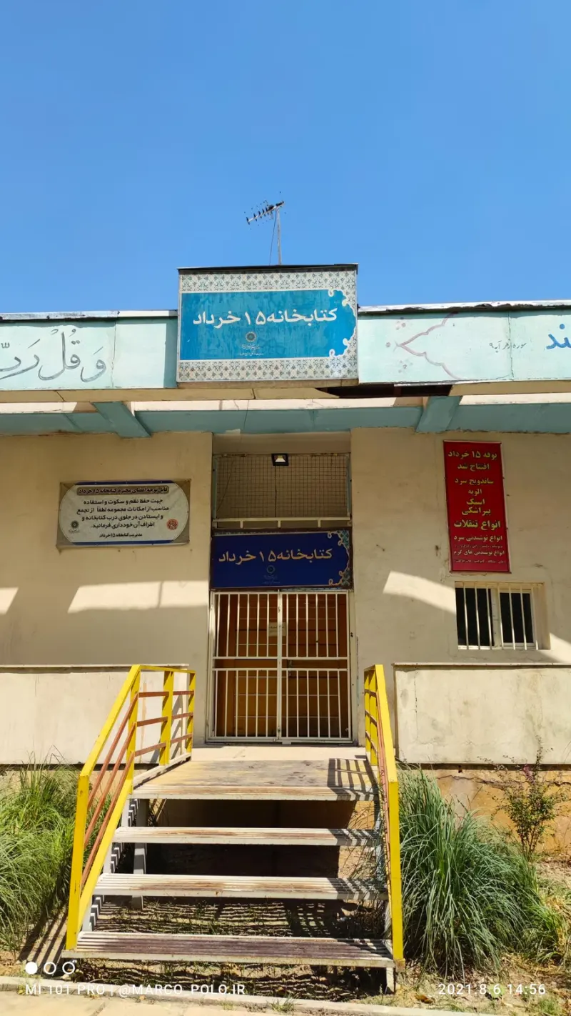 کتابخانه پانزده خرداد